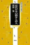 Kindai Nihon no sensō to shijin by Takeshi Abe cover