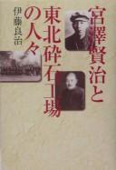 Miyazawa Kenji to Tōhōku Saiseki Kōjō no hitobito by Ryōji Itō cover
