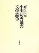 Odagiri Hideo no bungaku ronsō by  cover