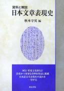 Shiryō to kaisetsu, Nihon bunshō hyōgenshi by Morihide Akimoto cover