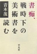 Shochi, senjika no bijutsusho o yomu by Shigeru Aoki cover