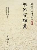 Meiji jitsurokushū by Chisato Suda, Tsunehiko Matsumoto cover
