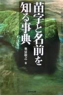 Myōji to namae o shiru jiten by Okutomi, Takayuki cover