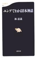 Yungu de wakaru Nihon shinwa by Michiyoshi Hayashi cover