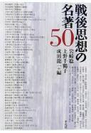 Sengo shisō no meicho 50 by Minoru Iwasaki, Ryūichi Narita, Chizuko Ueno cover