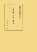 Nihongo no gogi to bunpō by  cover