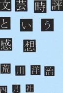Bungei jihyō to iu kansō by Yōji Arakawa cover