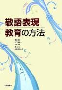 敬語表現敎育の方法 by Hiroshi Kabaya cover