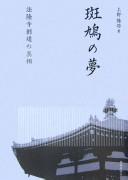 Ikaruga no yume by Takanori Ueno cover