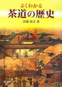Yoku wakaru sadō no rekishi by Akio Tanihata cover