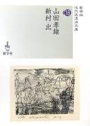 Yamada Yoshio, Shinmura Izuru by Yamada, Yoshio cover