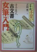 Terakoyashiki komonjo nyohitsu nyūmon by Yutaka Yoshida cover