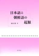 Nihongo to Chōsengo no kigen by Isao Tsukamoto cover