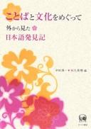 Kotoba to bunka o megutte by Seiichi Nakada cover