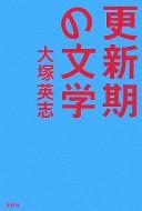Kōshinki no bungaku by Eiji Ōtsuka cover