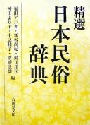 Seisen Nihon minzoku jiten by Ajio Fukuta cover