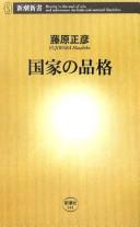 Kokka no hinkaku by Masahiko Fujiwara cover
