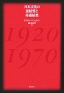 Nihon bunka no renzokusei to hi renzokusei by Eduard Klopfenstein, Sadami Suzuki cover