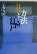 Hōhō to shite no Edo by Koyasu, Nobukuni cover