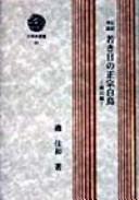Denki kōshō wakaki hi no Masamune Hakuchō by Yoshikazu Iso cover