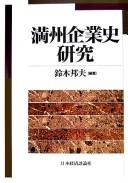 Manshū kigyōshi kenkyū by Kunio Suzuki cover