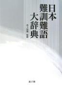 Nihon nankun nango daijiten by Tatsuo Inoue cover