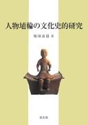 Jinbutsu haniwa no bunkashiteki kenkyū by Yoshimichi Tsukada cover