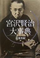 Miyazawa Kenji daijiten by Yoshinori Watabe cover
