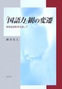"Kokugoryoku" kan no hensen