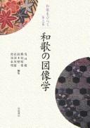 Waka no zuzōgaku by Tōru Asada cover