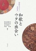 Waka to uta no deai by Tōru Asada cover