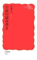 Shōsetsu no yomikaki by Shōgo Satō cover