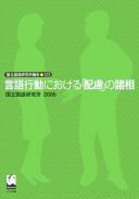Gengo kōdō ni okeru "hairyo" no shosō by Kokuritsu Kokugo Kenkyūjo (Japan) cover