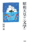 Shōwa Tennō no "bungaku" by Izumi Tadokoro cover