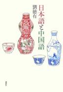 Nihongo to Chūgokugo by Liu, Deyou. cover