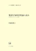 Hatsuwa kōiteki inʾyōron no kokoromi by Atsunori Nakasono cover