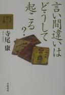 Iimachigai wa dōshite okoru? by Yasushi Terao cover
