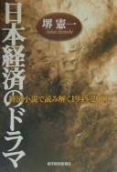 Nihon keizai no dorama by Kenʾichi Sakai cover