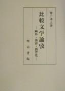 Hikaku bungaku ronkō by Takao Kanda cover