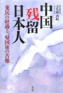 Chūgoku zanryū Nihonjin by Maki Ōkubo cover