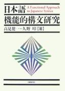 Nihongo kinōteki kōbun kenkyū = by Kenʾichi Takami cover
