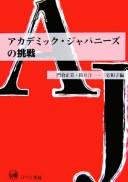 Akademikku Japanīzu no chōsen by Kazuko Miyake cover