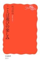 Kotoba asobi no tanoshimi by Takashi Atōda cover