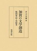 Kaga no bungaku sōzō by Katsuya Aoyama cover