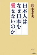 Nihonjin wa naze Nihon o aisenai no ka by Suzuki, Takao cover