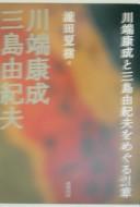 Kawabata Yasunari to Mishima Yukio o meguru 21-shō by Natsuki Takita cover