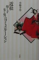Chikamatsu haha to ko onna to otoko no komyunikēshon by Chigusa Kobayashi cover