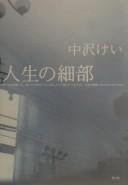 Jinsei no saibu by Kei Nakazawa cover