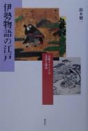 Ise monogatari no Edo by Kenʾichi Suzuki cover