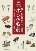 Nippon no namae by Yukio Hattori, Hiromi Ichida cover